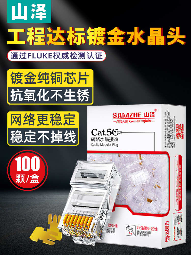 山泽网线水晶头超五类8芯镀金rj45连接头纯铜电脑网络线接头包邮
