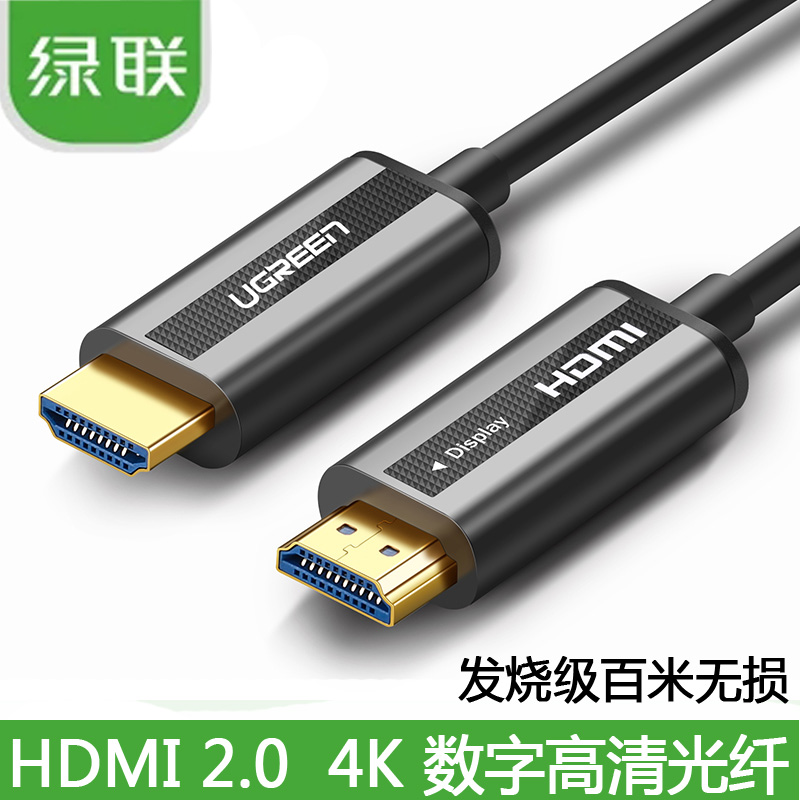 绿联光纤HDMI线4k高清线2.0版