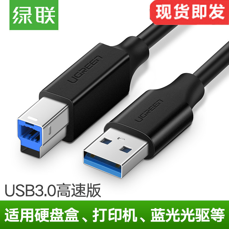UGREEN绿联USB3.0打印机数据线A公对B公方口蓝光驱硬盘盒数据连接