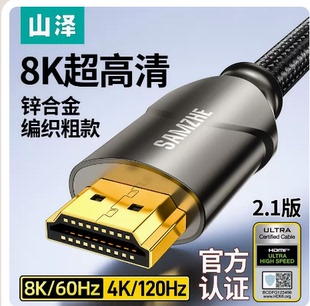 山泽hdmi2.1高清线8k电脑显示器视频连接线电视机顶盒投影仪屏线