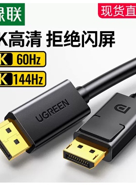 绿联 dp1.2线144hz数据连接公对公4k2k显示器displayport显卡接口