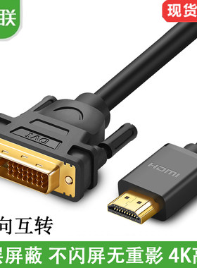 UGREEN绿联HDMI转DVI线转HDMI线高清转换线转接头PS3连接线可互转