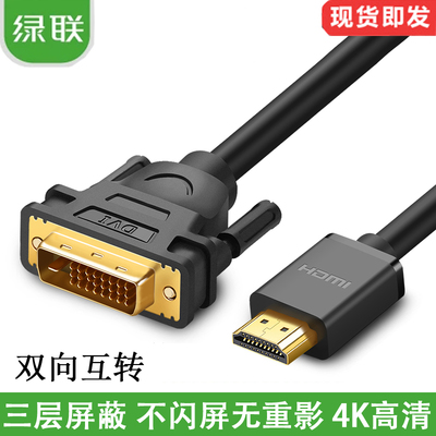 UGREEN绿联HDMI转DVI线转HDMI线高清转换线转接头PS3连接线可互转
