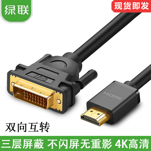 UGREEN绿联HDMI转DVI线转HDMI线高清转换线转接头PS3连接线可互转