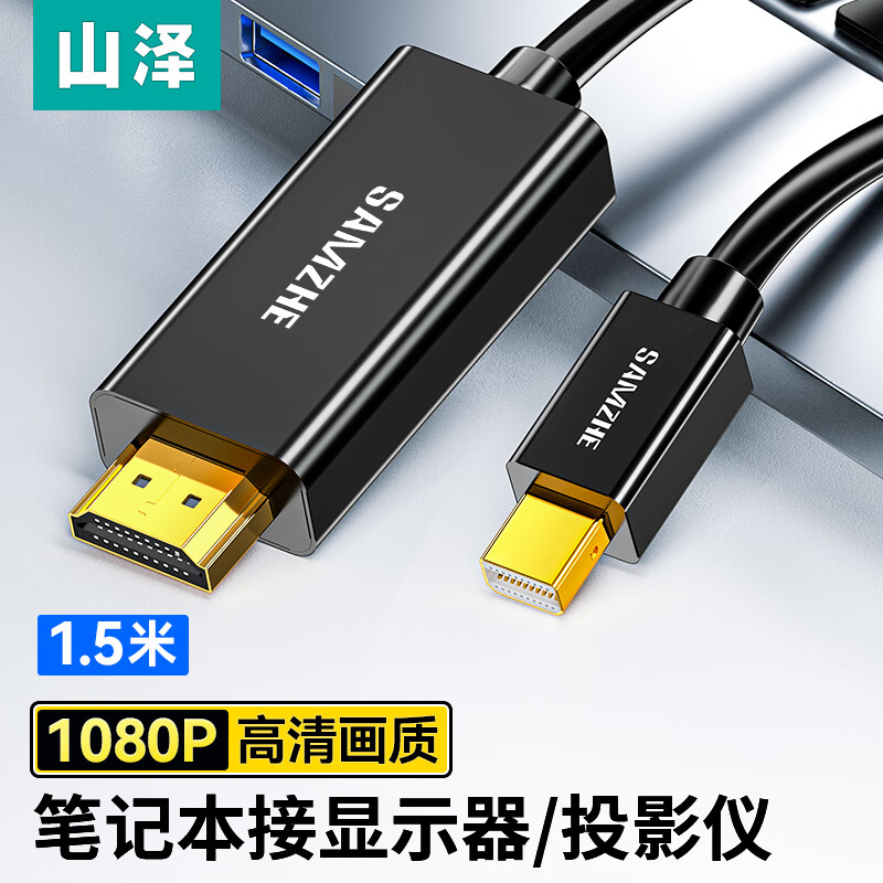 山泽minidp转hdmi高清视频线