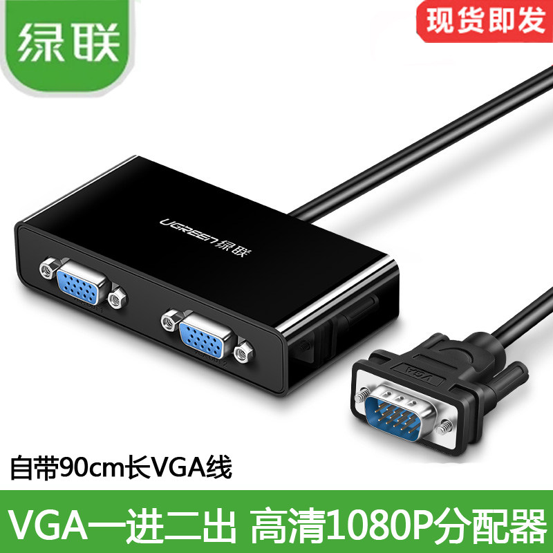 UGREEN绿联/VGA分配器/一分二电脑显示器分屏器高清视频扩展器