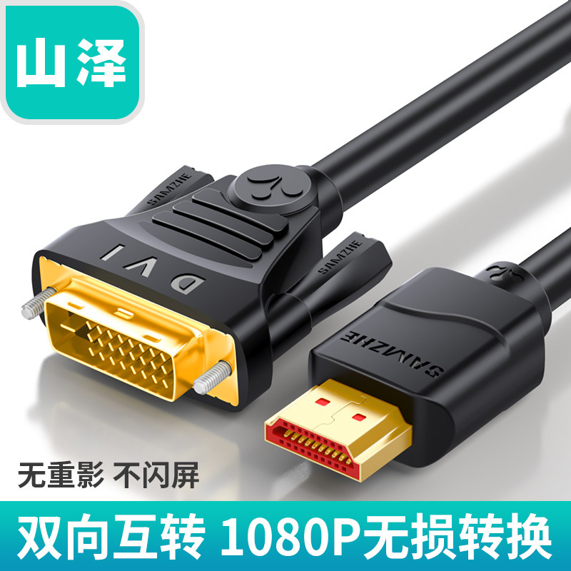 山泽hdmi转dvi线电脑显示器电视PS4机顶盒转接换器高清视频连接线