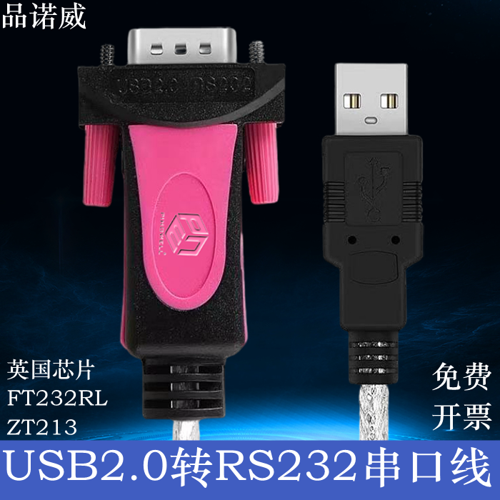 品诺威 usb转232串口线 DB9针rs232c串口数据线 COM转换器 FT232