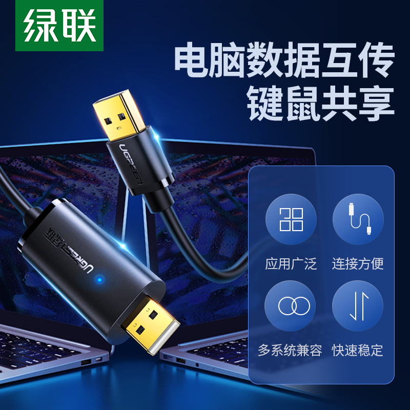 绿联usb电脑笔记本共享对拷线