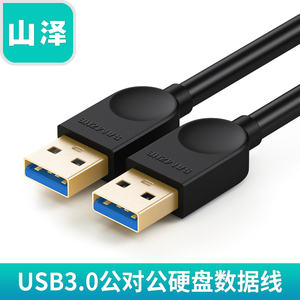 山泽 usb3.0延长线公对公双头移动硬盘数据线 笔记本散热器连接线