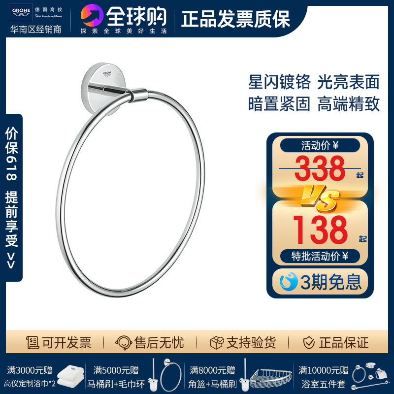 GROHE/高仪毛巾环镀铬打孔