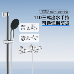 Grohe德国高仪维达利系列110mm三式手持原装进口恒温花洒套装