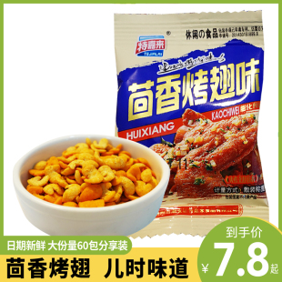 特嘉来茴香烤翅味迷你小包8090后零食膨化食品休闲解馋宿色小吃品