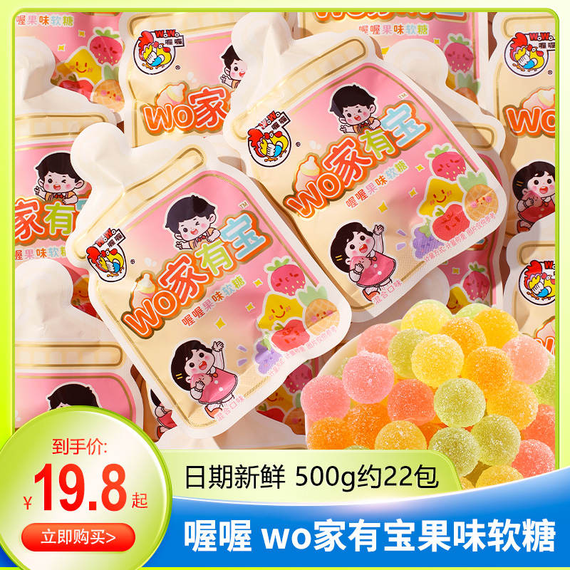 喔喔WO家有宝果味软糖橡皮糖喜糖
