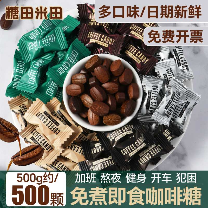 糖田米田coffee Candy可咀嚼咖啡糖500g结婚喜糖批发散装糖果