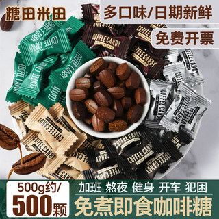 糖田米田coffee Candy可咀嚼咖啡糖500g结婚喜糖批发散装糖果提神