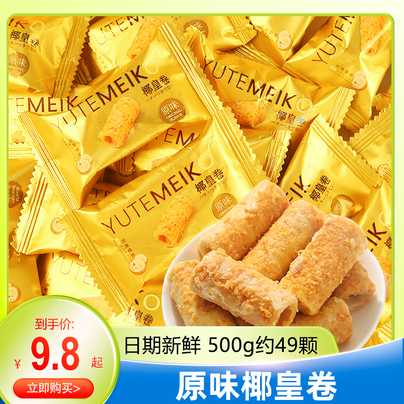 羽田铭菓原味椰皇卷卷心酥