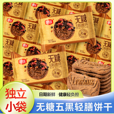 喜尚客无糖五黑轻膳食饼干散装消化代餐早餐饼干小包装下午茶点心