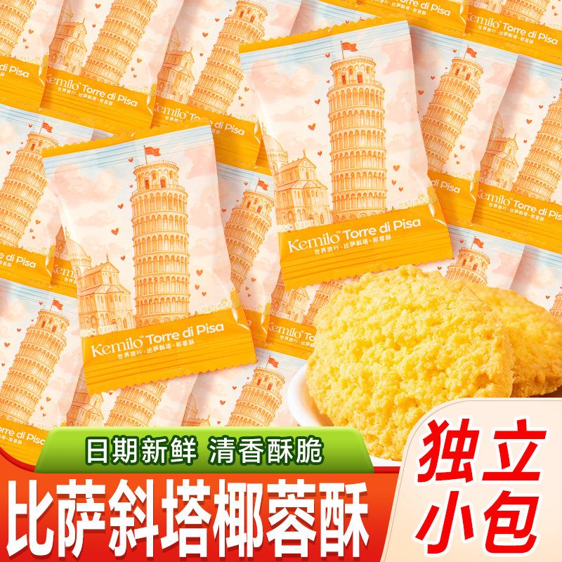 羽田铭裹比萨斜塔椰蓉酥饼干早餐好吃下午茶解馋小零食品休闲小吃