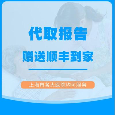 代取药/代取报告/代取化验单顺丰包邮上海陪诊师专业团队取送