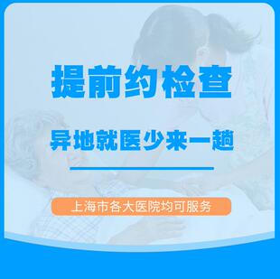 提前约检查/异地就医少来一趟/预约CT核磁上海陪诊专业团队服务
