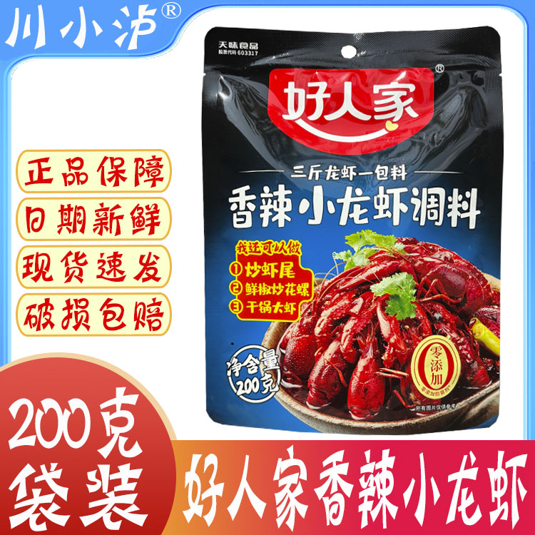 好人家香辣小龙虾调料200g/袋
