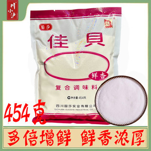 國莎佳貝復合調(diào)味料454g 餐飲用調(diào)味品增鮮增香 佳貝味精鮮香 袋