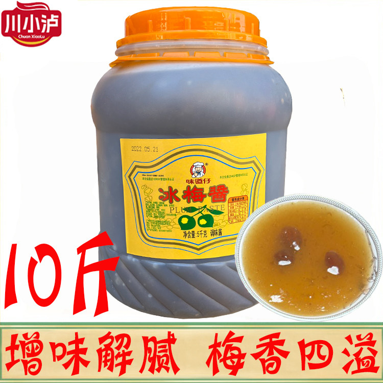 正品味道仔冰梅酱5公斤/桶 红桥冰花酸梅酱梅子酱烤鸭叉烧蘸料
