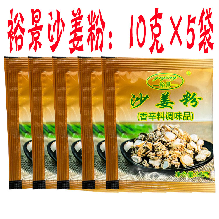 裕景沙姜粉10克*5袋山奈去腥