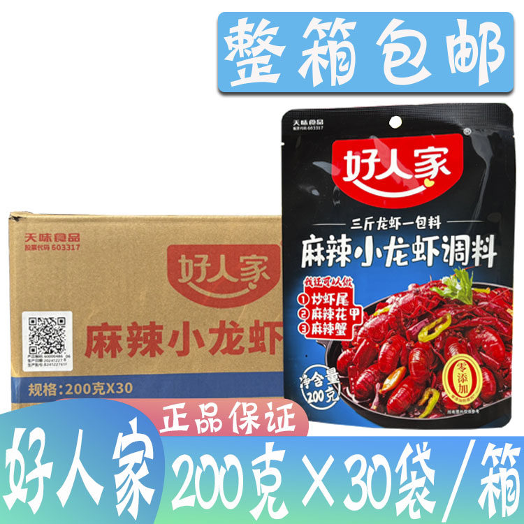 整箱好人家麻辣小龙虾调料200g*30袋十三香蒜蓉油焖大虾底料酱料,粮油调味/速食/干货/烘焙,小龙虾调料,淘宝优惠券,粉丝福利购,淘宝优惠卷