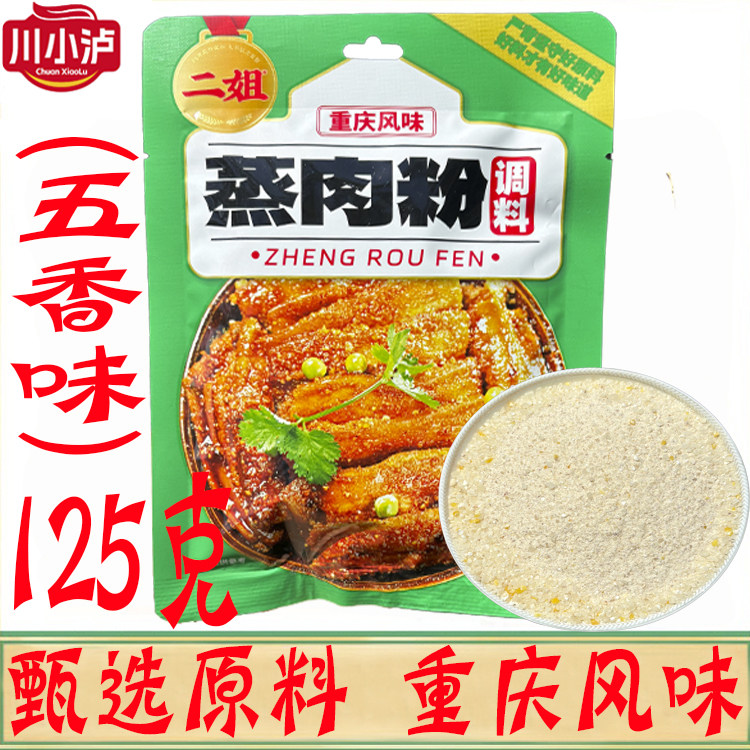 重庆二姐蒸肉粉125g/袋五香麻辣味家用粉蒸肉米粉排骨羊肉调料包,粮油调味/速食/干货/烘焙,复合食品调味剂,淘宝优惠券,粉丝福利购,淘宝优惠卷