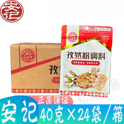 安记孜然粉调料40g*24袋烧烤料