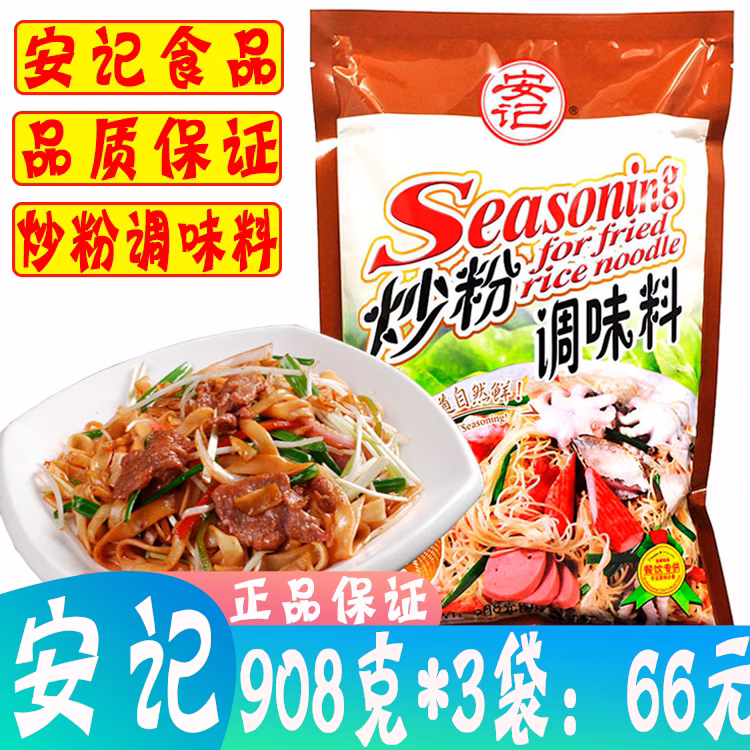 安记炒粉料908g*3袋 沙县小吃粉类调料炒粉炒面炒饭