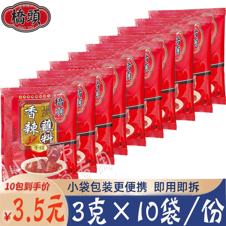 重庆桥头香辣蘸料3g*10袋家用烧烤串串火锅干碟蘸辣椒粉烤肉蘸水,粮油调味/速食/干货/烘焙,辣椒粉料/蘸料,淘宝优惠券,粉丝福利购,淘宝优惠卷