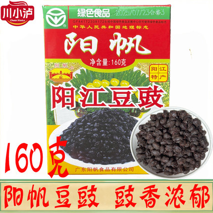 正品保证 阳帆牌阳江豆豉160克/盒 江门阳江特产豆豉蒸鱼 黑豆豉