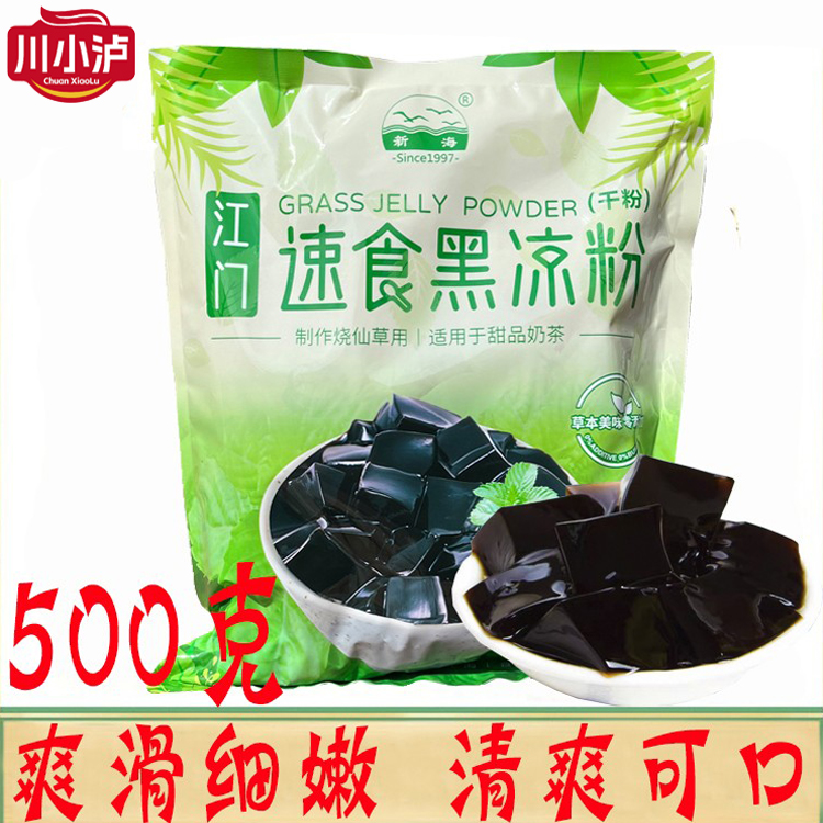 正品江门新海牌速食黑凉粉500g