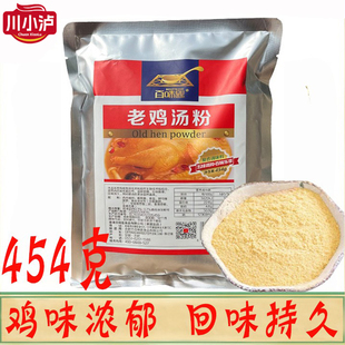 百味匙老母汤粉454g/袋商用窖鸡粉米线调料炖鸡汤老母鸡粉调味料