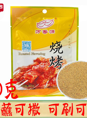 万香源烧烤调味料40g/袋家用小包装烧烤粉撒料腌制飘香粉BBQ刷刷