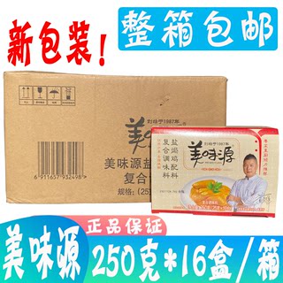 整箱包邮 美味源盐焗鸡粉配料250g*16盒整箱 盐焗鸡卤料香料商用