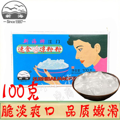 新海江门速食白凉粉粉100g/盒