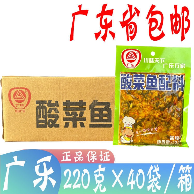 广东省包邮 广乐酸菜鱼配料220g*40袋 广乐牌 红油 鱼调料 酱腌菜