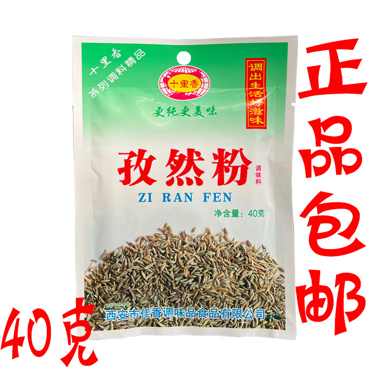 正品包邮 十里香孜然粉40g/袋 腌制烧烤烤翅炒菜调料香辛料家用