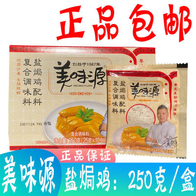 美味源盐焗鸡配料250克/盒正品