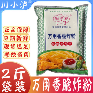 正品厨师爱万用香脆炸粉1kg/袋 商用油炸香酥脆皮鸡排猪排裹粉