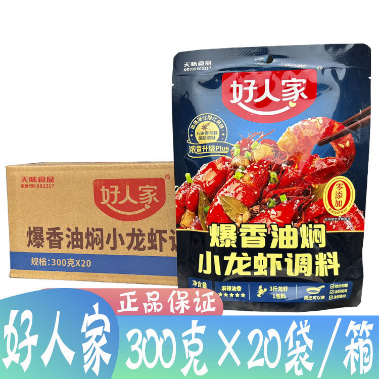 整箱好人家爆香油焖小龙虾调料300g*20袋浓香麻辣炒龙虾虾尾海鲜,粮油调味/速食/干货/烘焙,小龙虾调料,淘宝优惠券,粉丝福利购,淘宝优惠卷