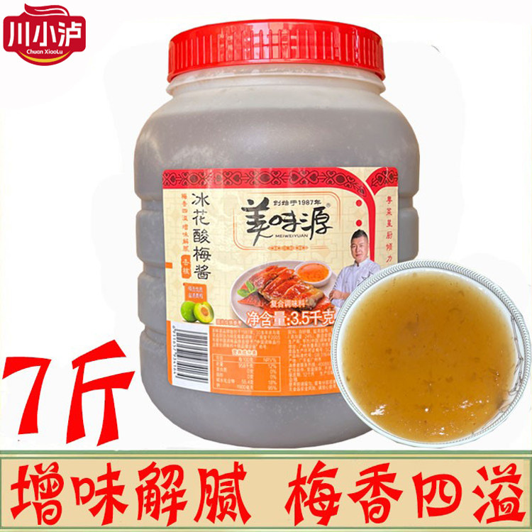 美味源冰花酸梅酱3.5kg/桶无核商用梅子汁烧鹅烤鸭叉烧蘸料青梅酱
