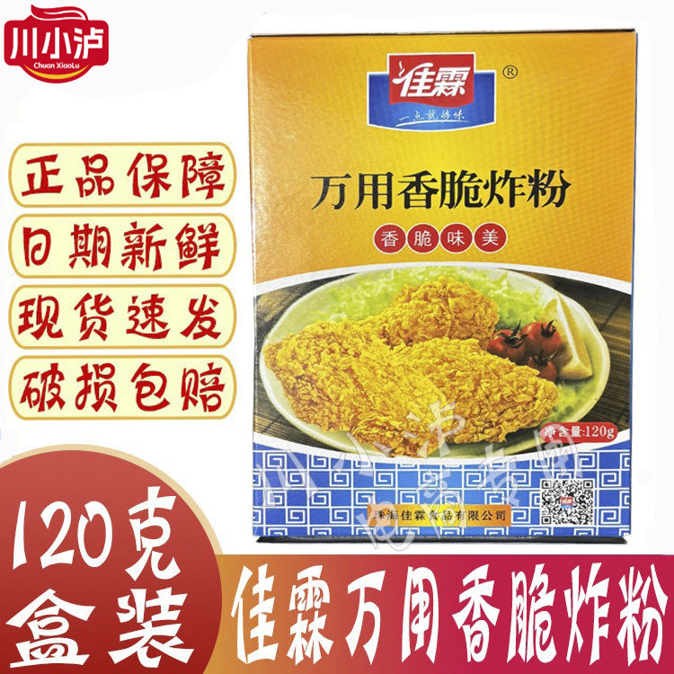 正品 佳霖万用香脆炸粉120g油炸KFC脆皮鸡炸鸡粉鸡排猪排裹粉家用