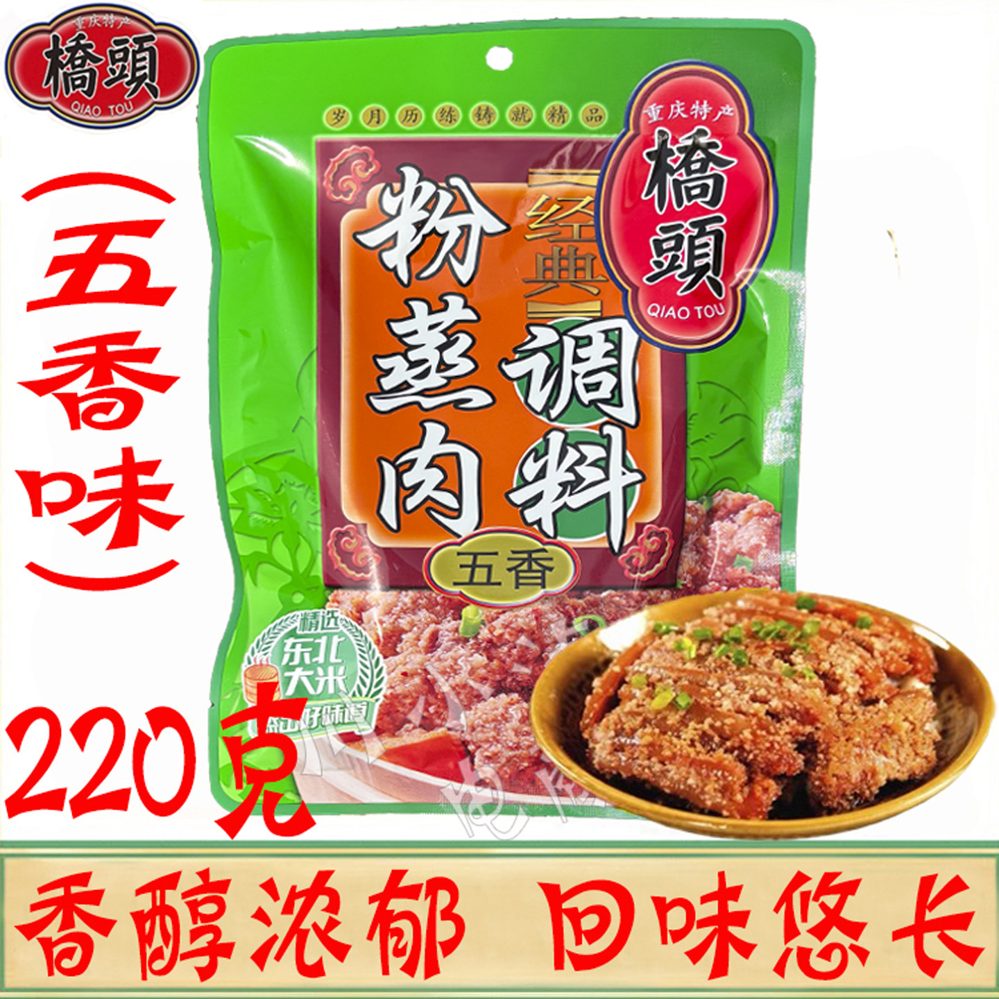 重庆桥头蒸肉粉五香味220g/袋图片
