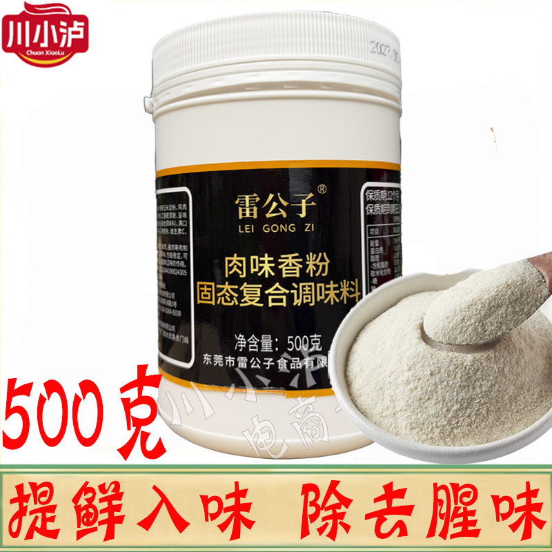 雷公子肉味香粉500g/瓶商用调料浓缩鲜香粉食用香精肉制品透骨香