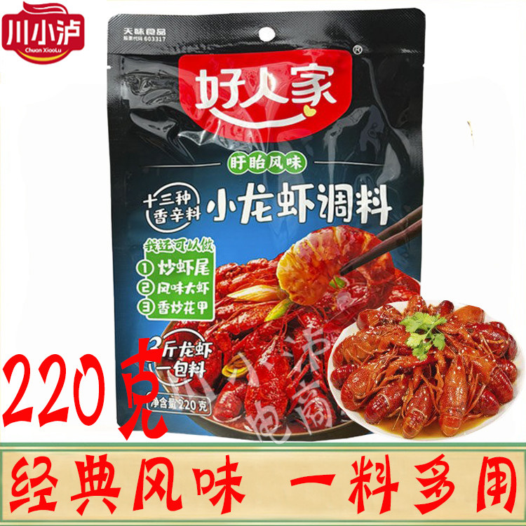 好人家十三种香料小龙虾220g/袋浓缩秘制酱料包蒜蓉麻辣香辣田螺,粮油调味/速食/干货/烘焙,小龙虾调料,淘宝优惠券,粉丝福利购,淘宝优惠卷